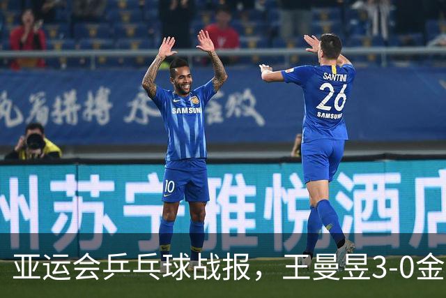 亚运会乒乓球战报，王曼昱3-0金琴英，世界第一状态彻底释放