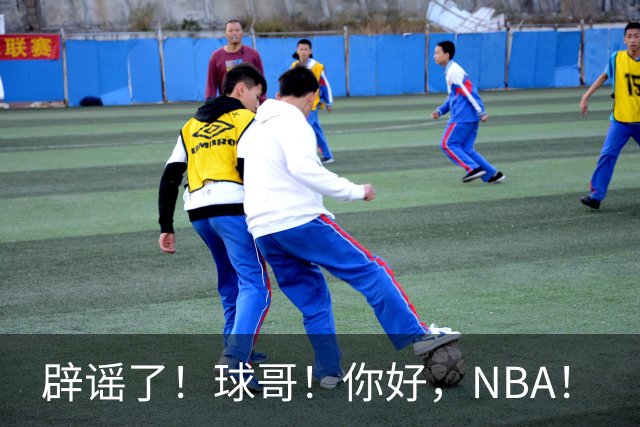 辟谣了！球哥！你好，NBA！